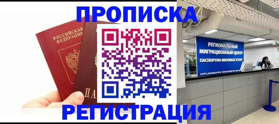 временная регистрация недорого в Москве