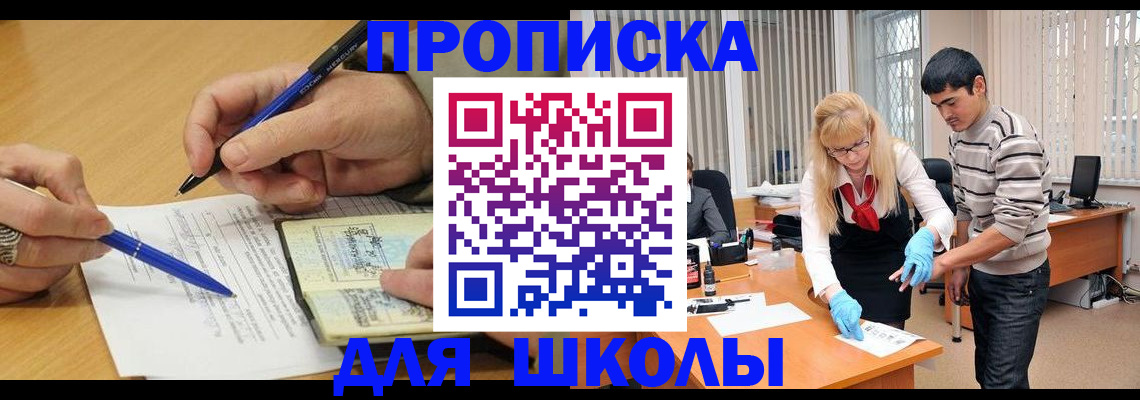 прописка для школы в Москве